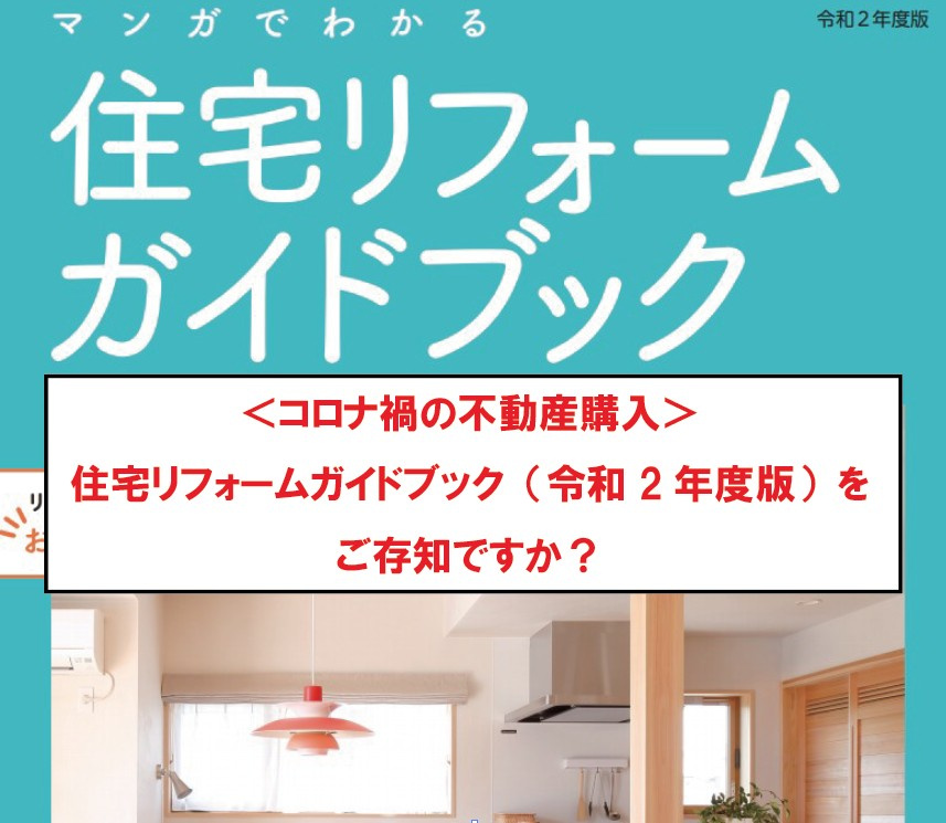 ＜コロナ禍の不動産購入＞ 住宅リフォームガイドブック（令和2年度版）をご存知ですか？の画像