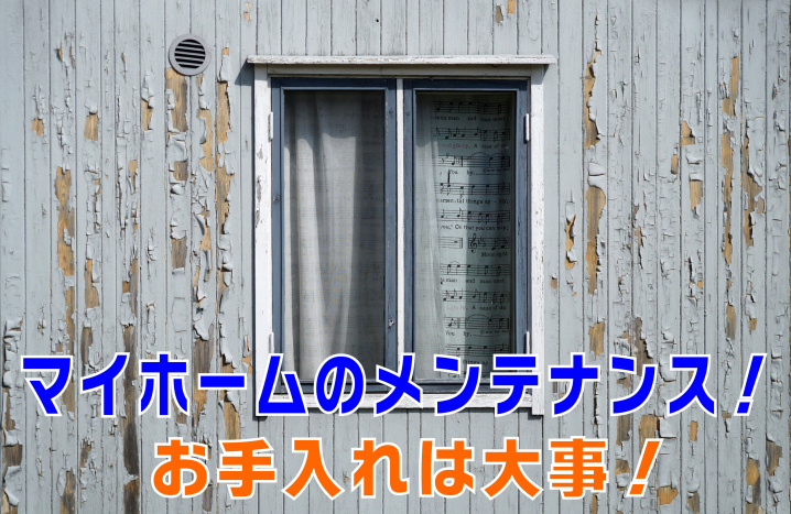 不動産Q＆A　マイホームのメンテナンスの画像