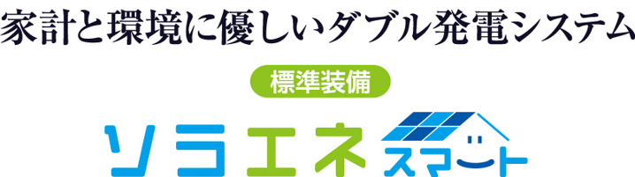 家計と環境に優しいダブル発電システム