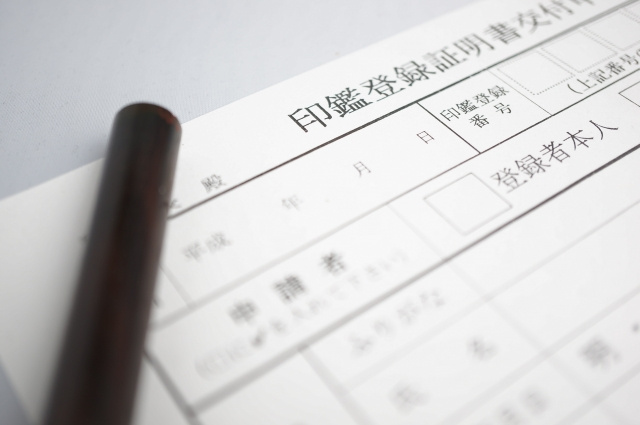 印鑑証明を作る