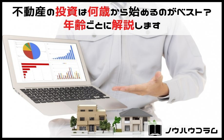 不動産の投資は何歳から始めるのがベスト？年齢ごとに解説しますの画像