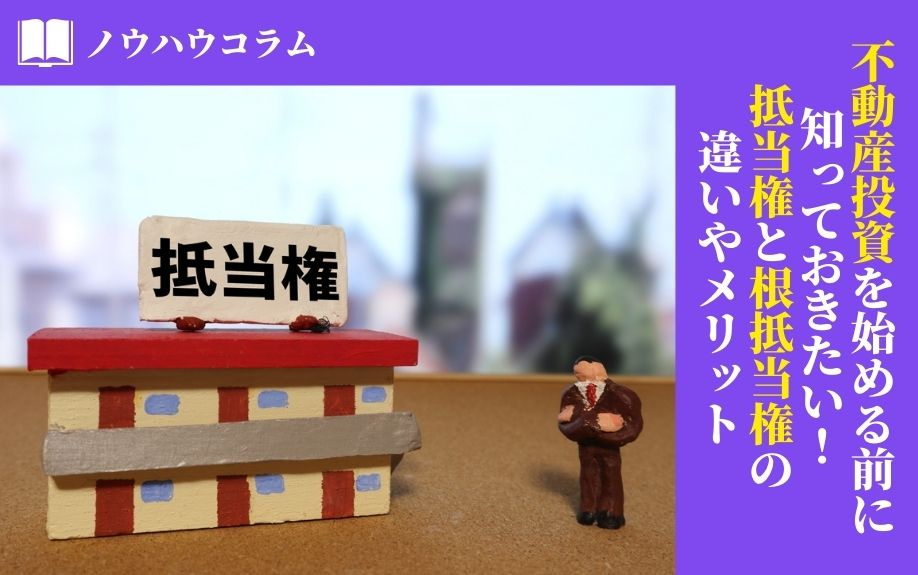 不動産投資を始める前に知っておきたい！抵当権と根抵当権の違いやメリットの画像