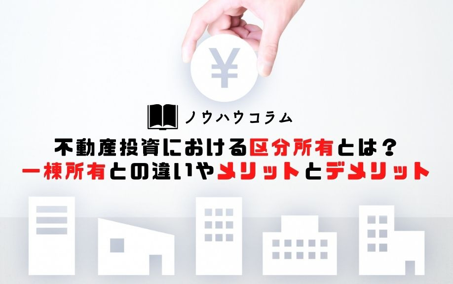 不動産投資における区分所有とは？一棟所有との違いやメリットとデメリットの画像