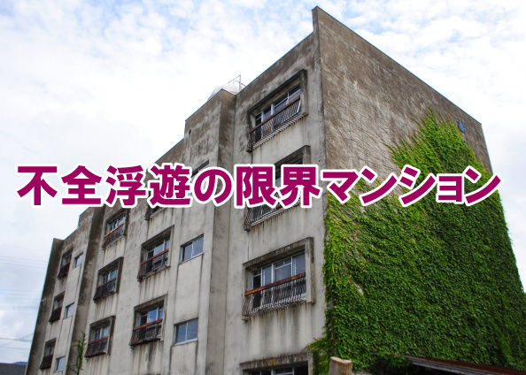 不全浮遊の限界マンションの画像