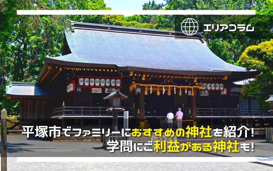 平塚市でファミリーにおすすめの神社を紹介！学問にご利益がある神社も！の画像