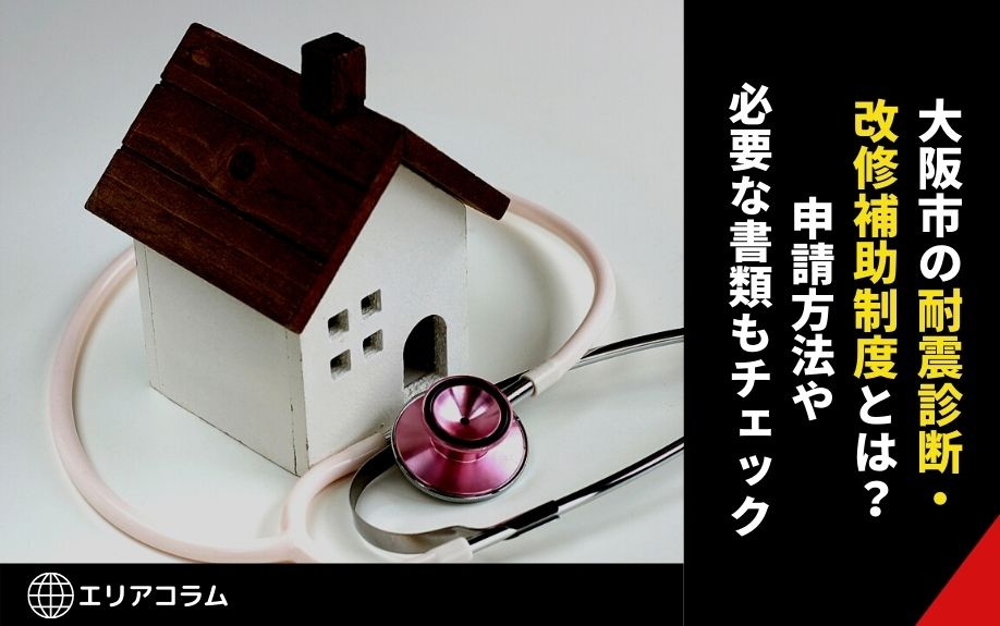 大阪市の耐震診断・改修補助制度とは？申請方法や必要な書類もチェックの画像