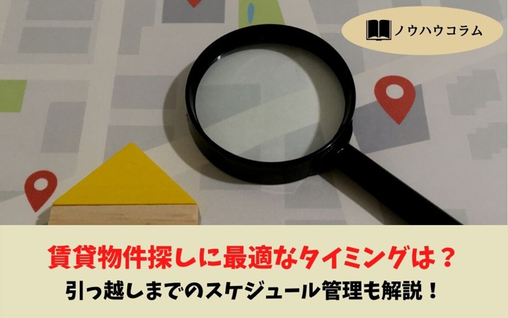 賃貸物件探しに最適なタイミングは？引っ越しまでのスケジュール管理も解説！