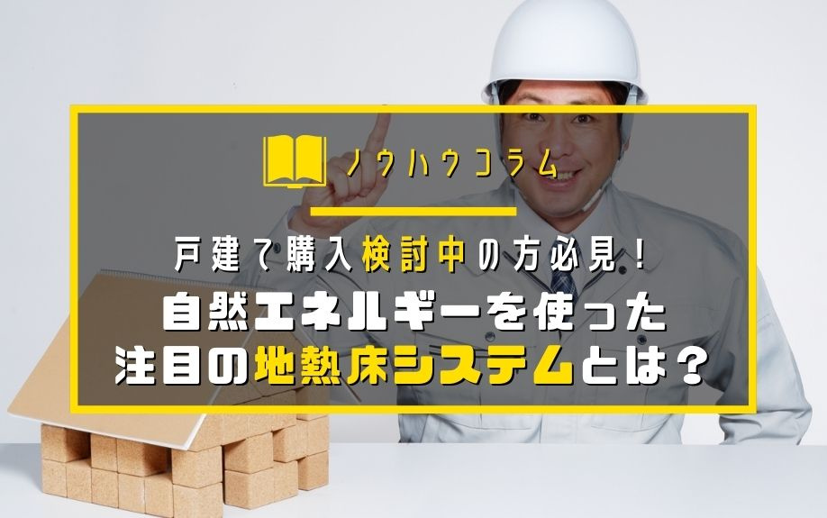 戸建て購入検討中の方必見！自然エネルギーを使った注目の地熱床システムとは？の画像
