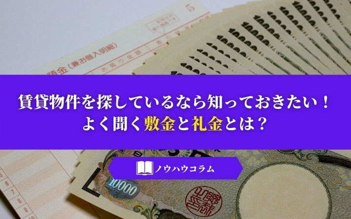 賃貸物件を探しているなら知っておきたい！よく聞く敷金と礼金とは？