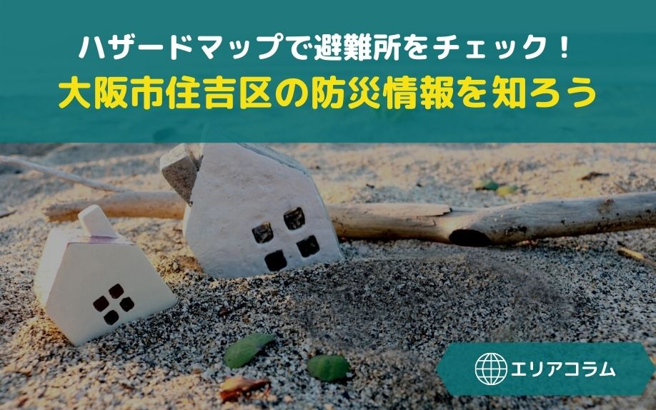 ハザードマップで避難所をチェック！大阪市住吉区の防災情報を知ろうの画像