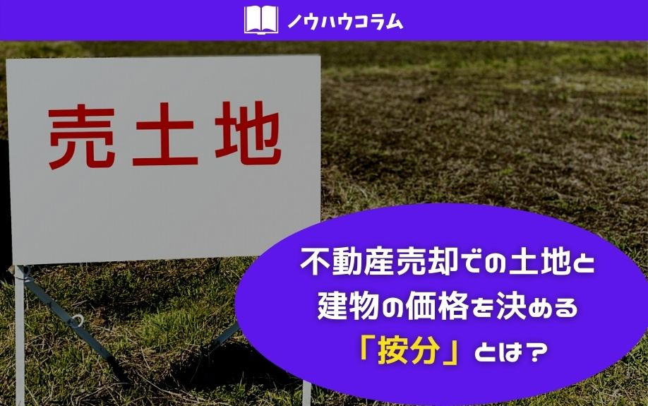 不動産売却での土地と建物の価格を決める「按分」とは？の画像
