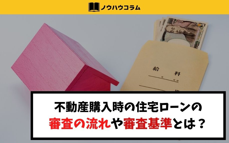 不動産購入時の住宅ローンの審査の流れや審査基準とは？の画像