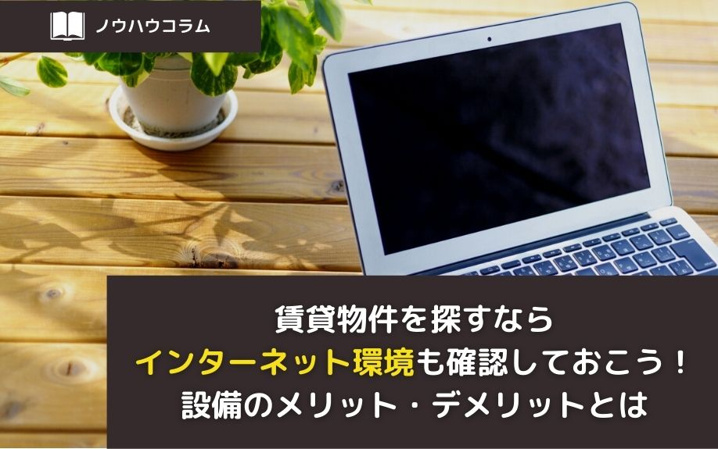 賃貸物件を探すならインターネット環境も確認しておこう！設備のメリット・デメリットとは