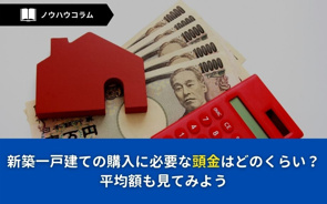 新築一戸建ての購入に必要な頭金はどのくらい？平均額も東京都で仲介手数料無料の宝ホームと見てみようの画像
