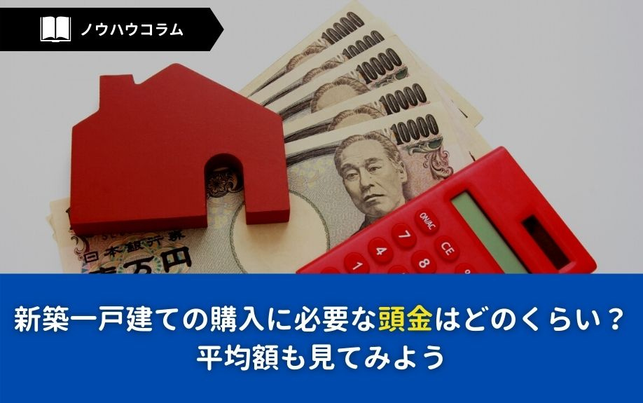 新築一戸建ての購入に必要な頭金はどのくらい？平均額も見てみよう