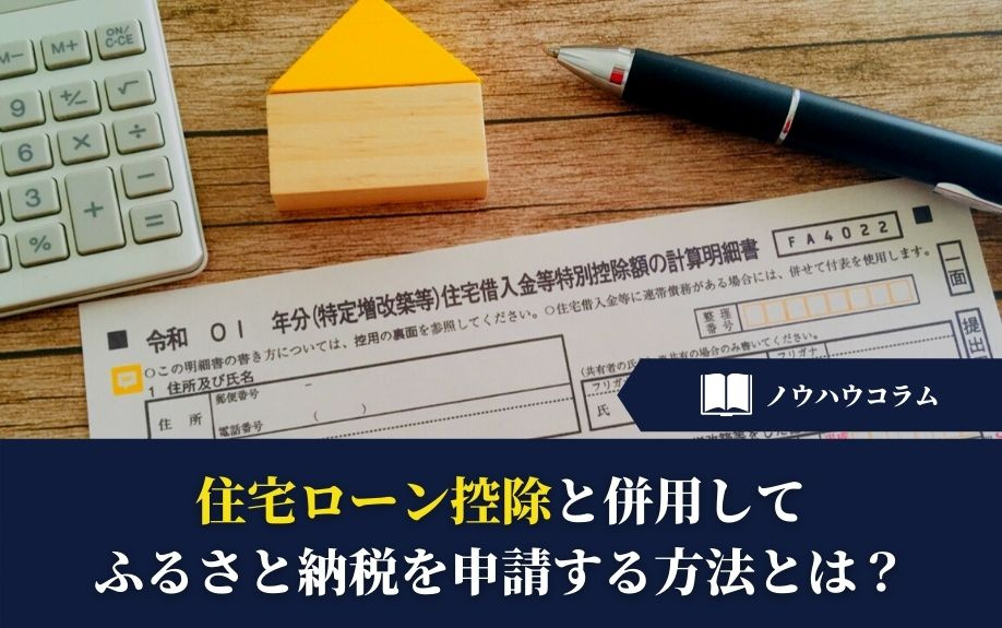 住宅ローン控除と併用してふるさと納税を申請する方法とは？の画像