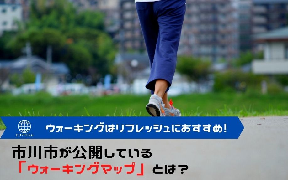 ウォーキングはリフレッシュにおすすめ!市川市が公開している「ウォーキングマップ」とは?の画像
