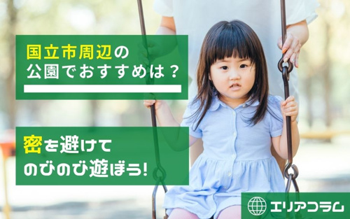 国立市周辺の公園でおすすめは？密を避けてのびのび遊ぼう！