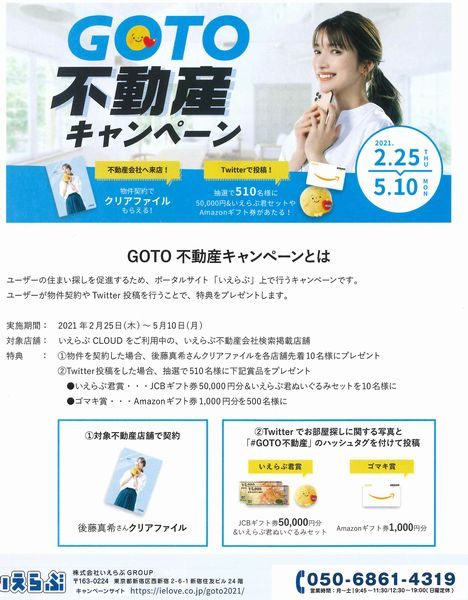 GOTO不動産キャンペーンの画像