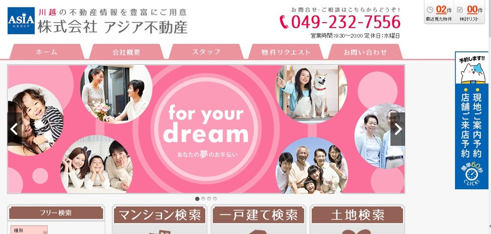 アジア不動産ＨＰリニューアル～来店予約～の画像