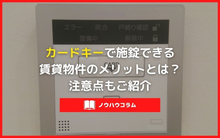 カードキーの賃貸物件ってどう？カードキーのメリットとは？注意点もチェックの画像