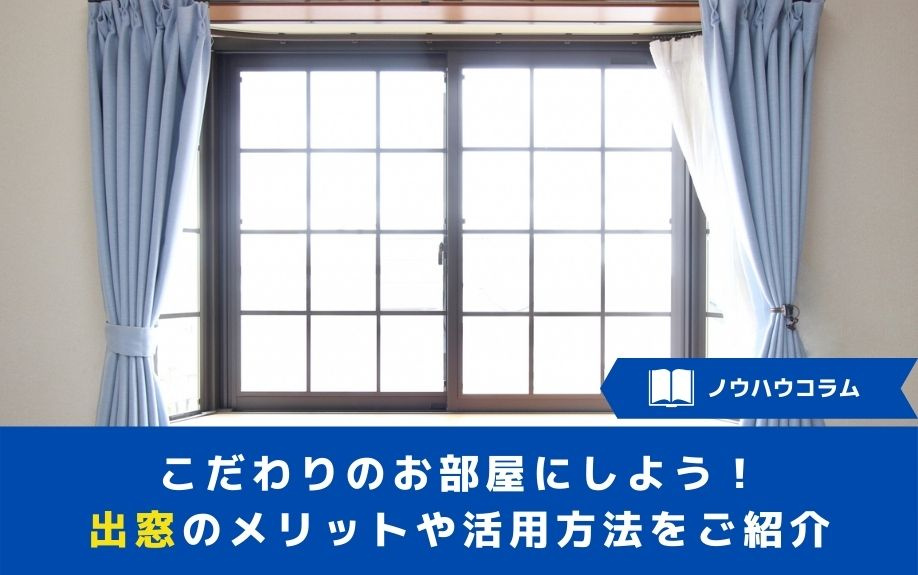 賃貸物件で「出窓」のあるお部屋にこだわりたい！出窓のメリットや活用方法をご紹介！の画像