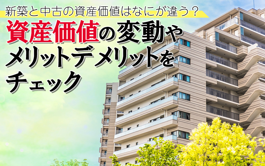 新築と中古の資産価値はなにが違う？資産価値の変動やメリットデメリットをチェックの画像