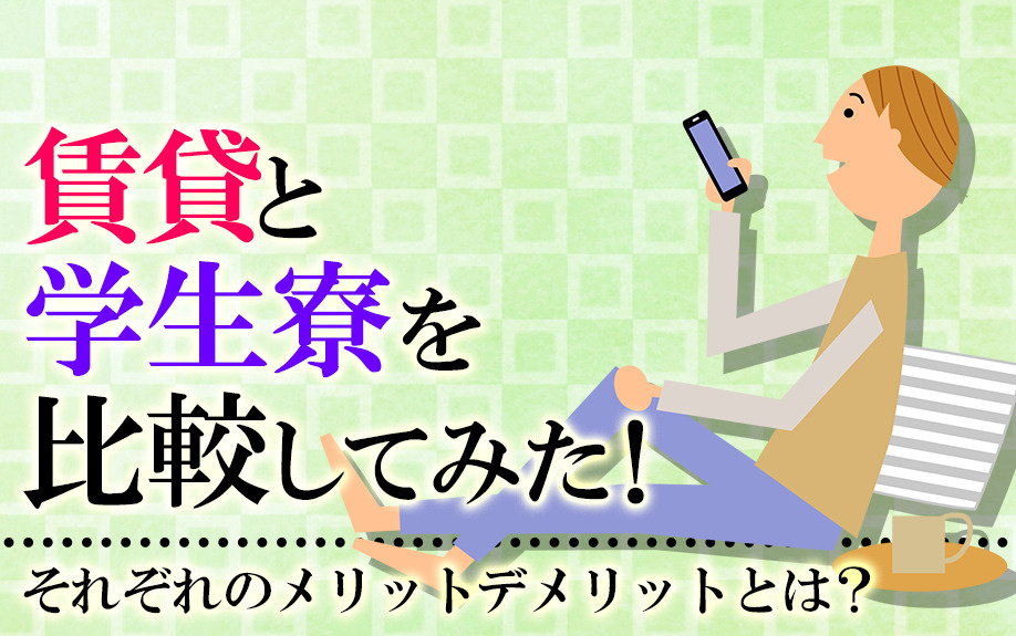 賃貸と学生寮を比較してみた！それぞれのメリットデメリットとは？の画像