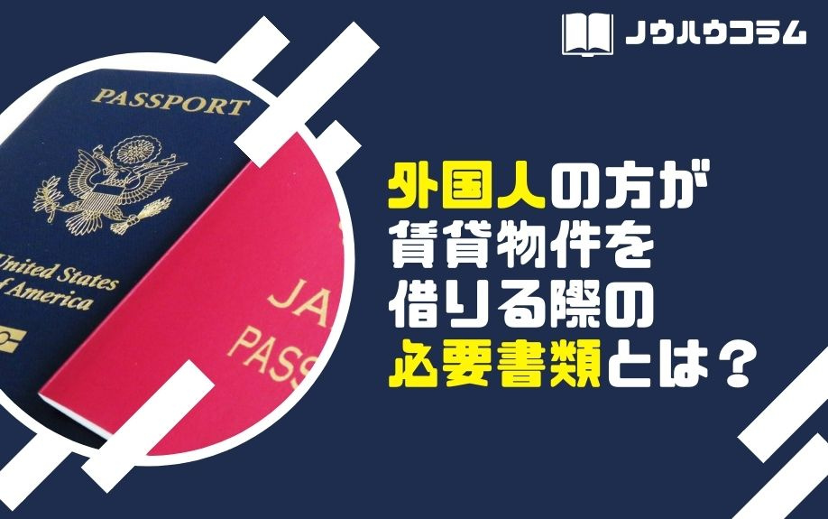 外国人の方が賃貸物件を借りる際の必要書類とは?の画像