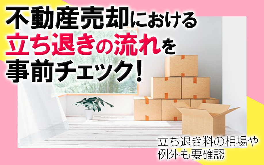 不動産売却における立ち退きの流れを事前チェック！立ち退き料の相場や例外も要確認の画像