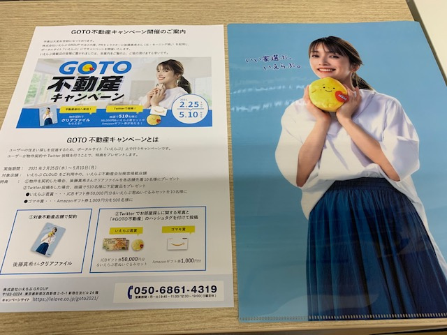 GOTO不動産キャンペーン始まる。の画像