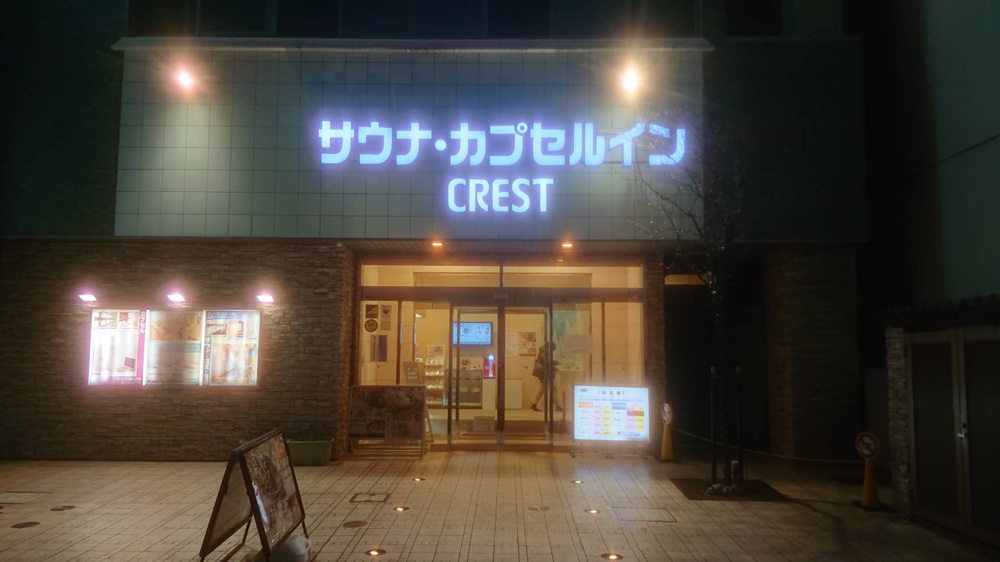 ２月２６日：クレスト松戸で無限サウナの画像
