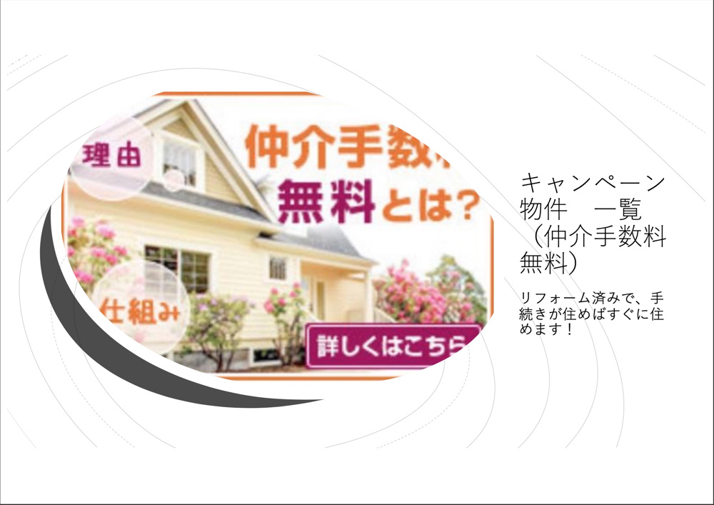 キャンペーン物件　（すべて空室で仲介手数料無料）の画像