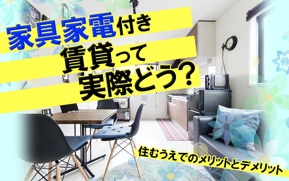 家具家電付き賃貸って実際どう?住むうえでのメリットとデメリットの画像