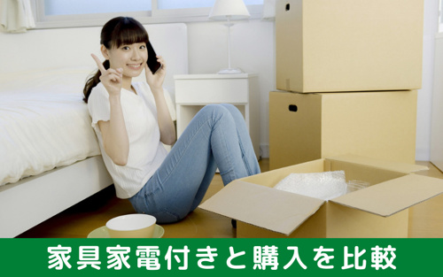 家具家電付きと購入を比較！お得な賃貸はどっち？