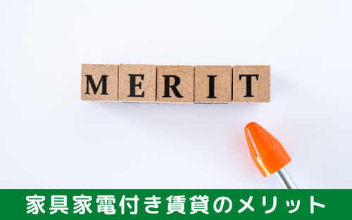 家具家電付き賃貸を選ぶメリットは？