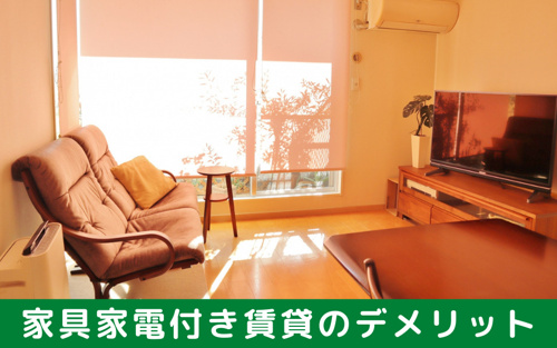 家具家電付き賃貸のデメリットは？