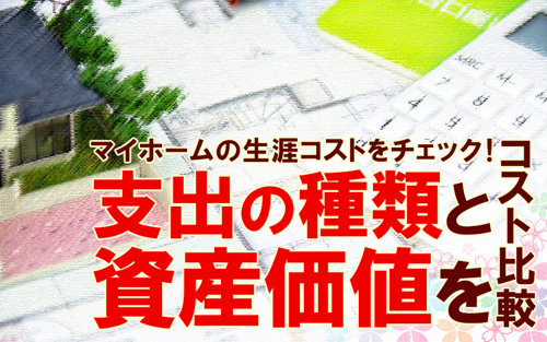 マイホームの生涯コストをチェック！支出の種類と資産価値をコスト比較