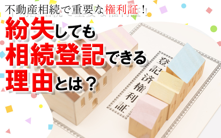 不動産相続で重要な権利証！紛失しても相続登記できる理由とは？