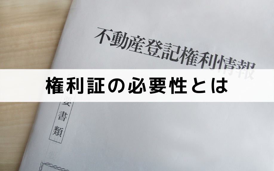 紛失しても大丈夫？不動産相続における権利証の必要性とは？