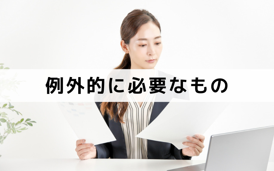 不動産相続で権利証を紛失しても例外的に必要なのは？