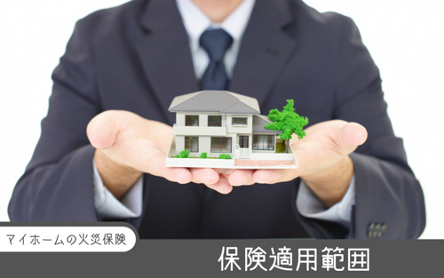さまざまな災害もカバー！マイホームの「火災保険」の保険適用範囲