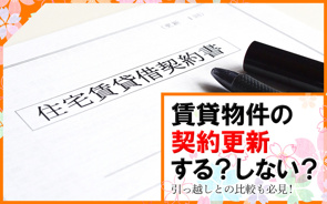 【2025】賃貸物件の契約更新する？しない？引っ越しとの比較も必見！の画像