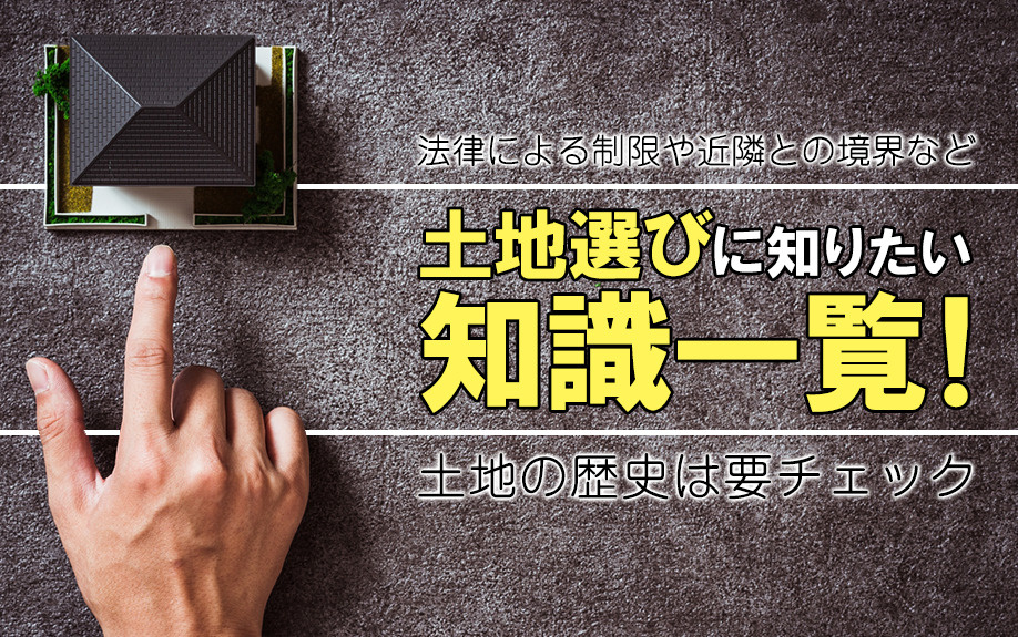 法律による制限や近隣との境界など土地選びに知りたい知識一覧！土地の歴史は要チェックの画像