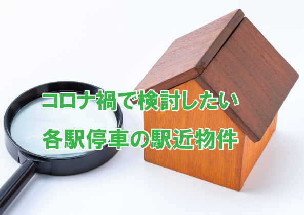 コロナ禍で検討したい各駅停車の駅近物件の画像