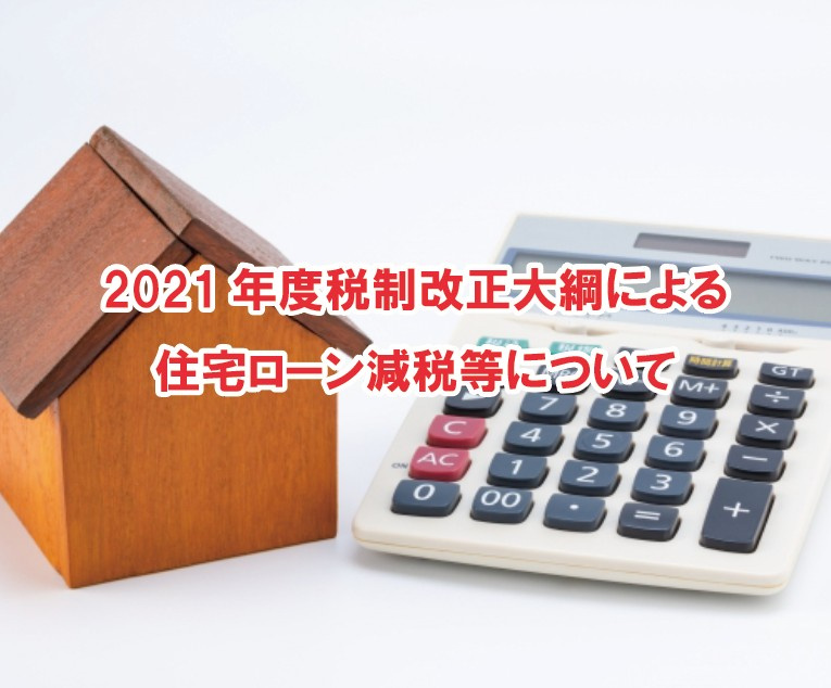 2021年度税制改正大綱による住宅ローン減税等についての画像