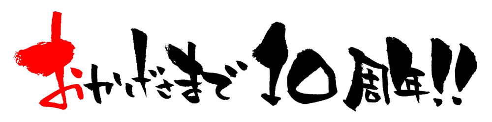 １０周年を迎えることができました。の画像