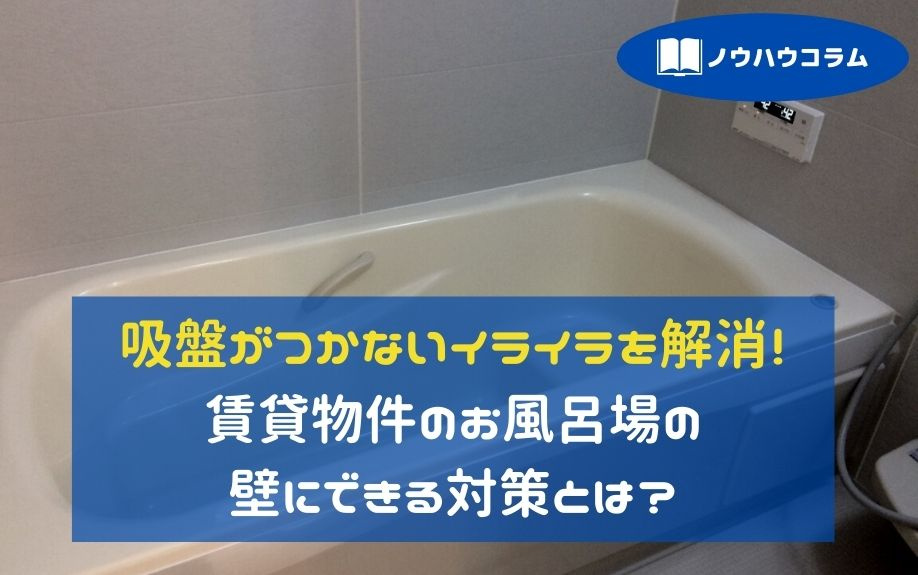 吸盤がつかないイライラを解消！賃貸物件のお風呂場の壁にできる対策とは？の画像