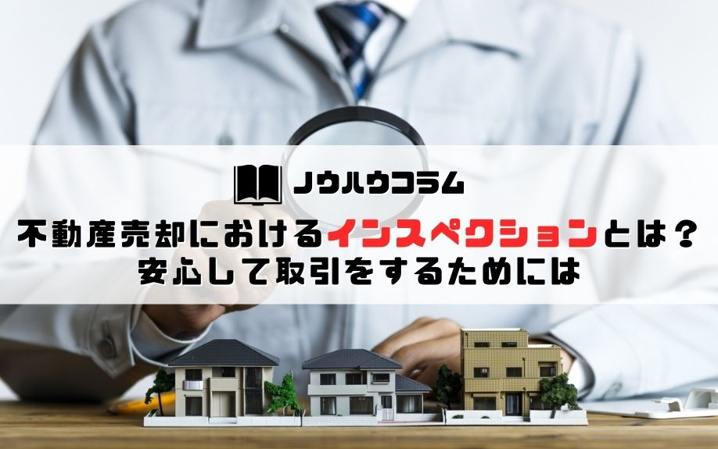 不動産売却におけるインスペクションとは？安心して取引をするためには
