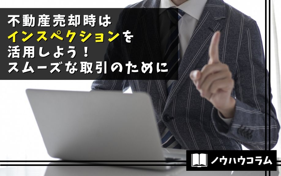 不動産売却時はインスペクションを活用しよう！スムーズな取引のために の画像